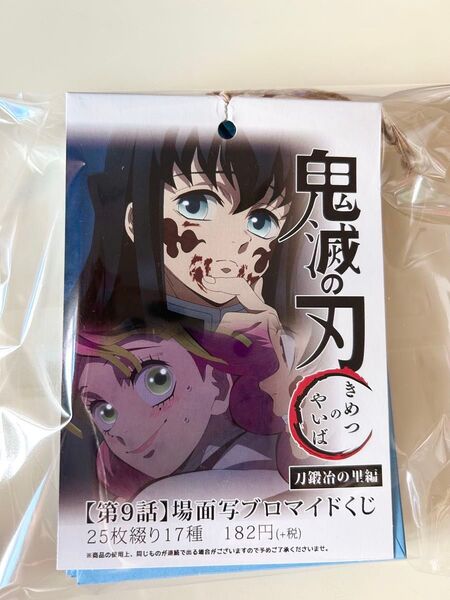 鬼滅の刃 刀鍛冶の里編 ブロマイド くじ 第9話 コンプリート 蜜璃 無一郎