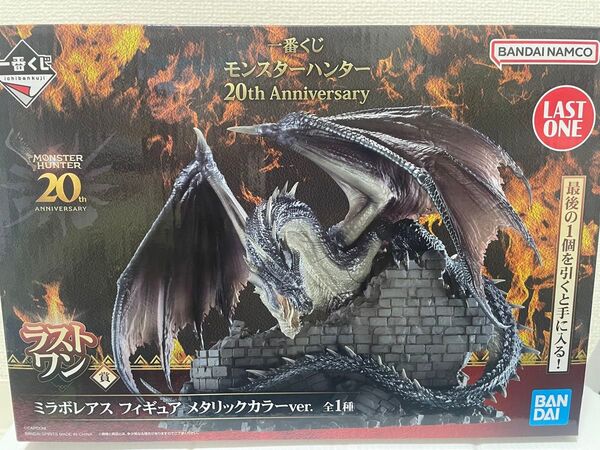 一番くじ モンスターハンター ラストワン賞 ミラボレアス フィギュア メタリックカラーver 新品未開封