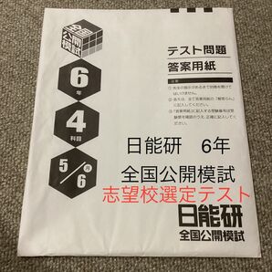 2024/5/6 実施 6年生 日能研 全国公開模試 志望校選定テスト 4科