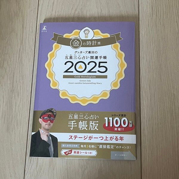 サイン付き ゲッターズ飯田の五星三心占い開運手帳 2025 金の時計 直筆サイン本