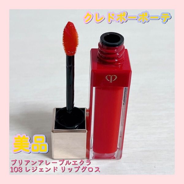 クレドポーボーテ ブリアンアレーブルエクラ 103 レジェンド リップグロス