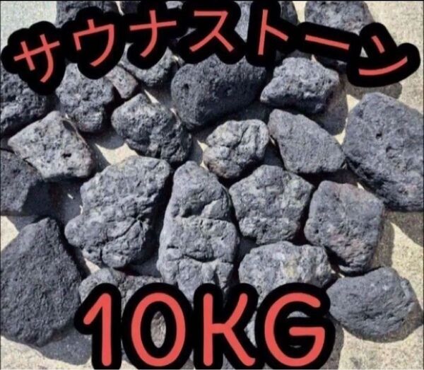 サウナストーン 溶岩石 テントサウナ サ道 10キロ 焼き石 国産 サウナ