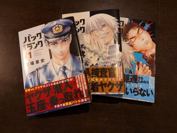 バックランク 漫画 1~3 全巻セット
