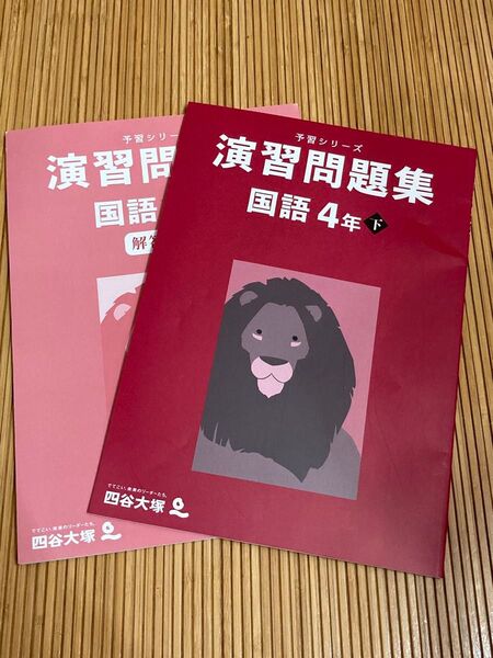 四谷大塚 予習シリーズ 演習問題集 国語 4年下