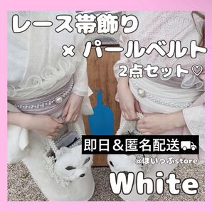 即納◎【ホワイト】レース帯揚げ パールベルト 2点セット フリル帯揚げ パール 夏祭り パール 卒業式 前撮り ウエストゴム