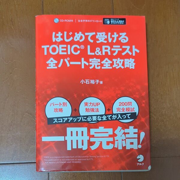 はじめて受けるTOEIC L&Rテスト全パート完全攻略 小石裕子/著