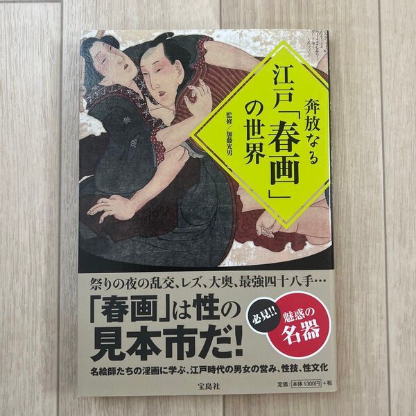 【美品】奔放なる江戸「春画」の世界 加藤 光男 宝島社