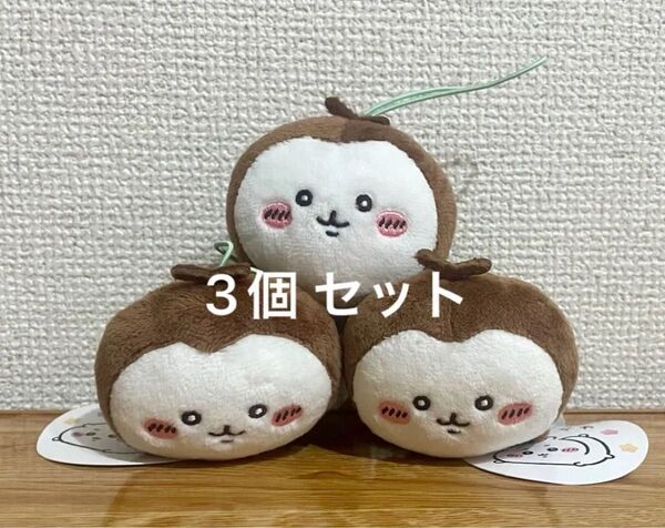 ちいかわ ねそべりマスコット カブトムシ ちいかぶ 3個 セット