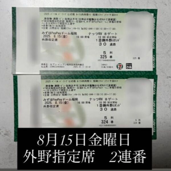 2025年8月15日金曜日開催のソフトバンクホークス観戦チケット