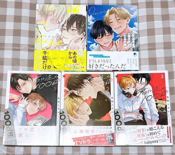 宮田トヲルセット 君に注ぐ100dB アオハル・ワンスモア カタコイシーソー