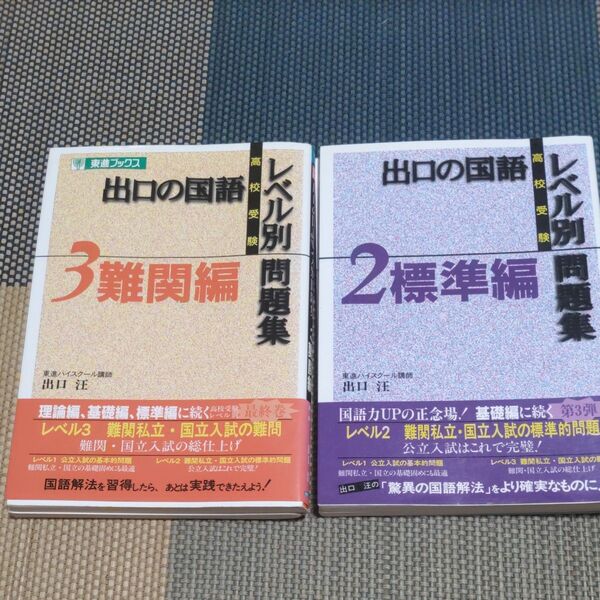 高校受験 出口の国語レベル別問題集 標準編(2)、難関編 (3) 東進ブックス/出口汪 (著者)