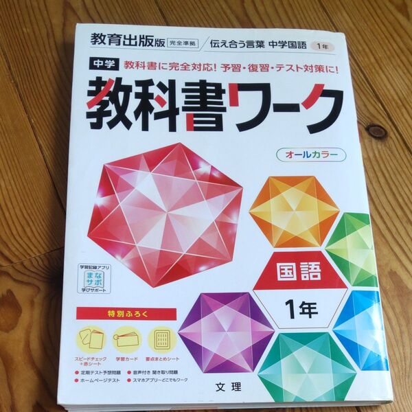 中学教科書ワーク 国語 1年 教育出版版 (オールカラー付録付き)