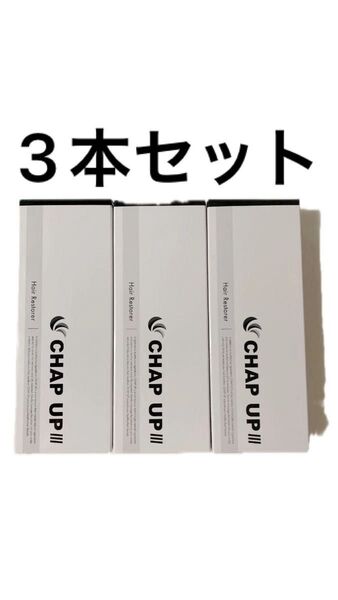 チャップアップ CHAP 薬用チャップアップ-04 3本セット 薬用育毛剤 育毛剤 増毛 養毛 頭皮改善 育毛