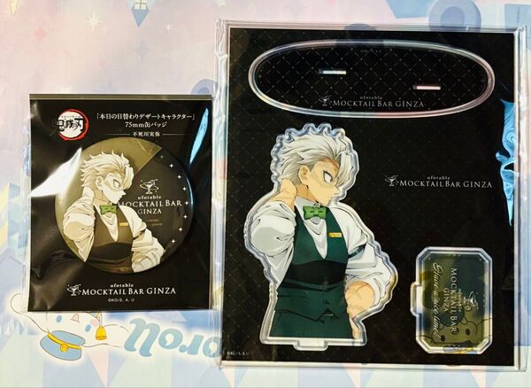 鬼滅の刃 モクテルバー アクリルスタンド デザート 缶バッジ 不死川実弥 ufotable DINING ダイニング MOCKTA