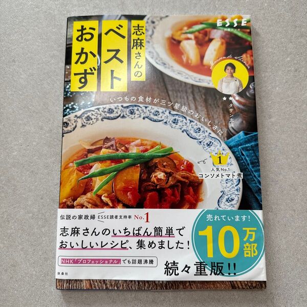 志麻さんのベストおかず いつもの食材が三ツ星級のおいしさに (別冊エッセ) タサン志麻/著