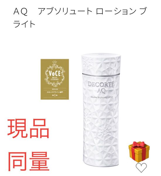 現品同量 コスメデコルテ AQアブソリュート ローション ブライト化粧水