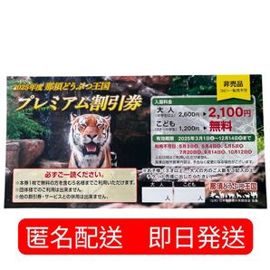 【新品】那須どうぶつ王国 プレミアム割引券 チケット