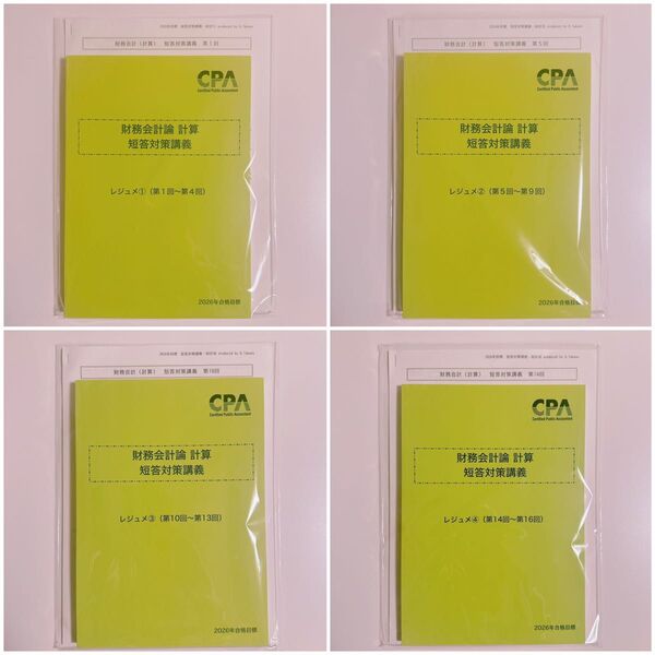 【未使用】CPA会計学院 公認会計士講座 2026年目標 財務会計論 計算 短答対策講義 高野クラスレジュメ全冊セット