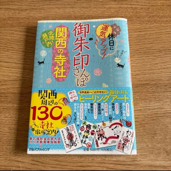 関西の寺社 御朱印さんぽ JTBパブリッシング 北陸 瀬戸内