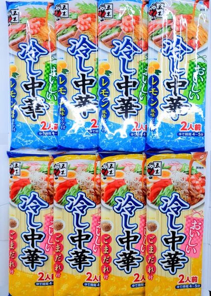 夏の風物詩! 美味しい冷やし中華 レモン風味×4袋 & ごまだれ×4袋 スープ付 計16人前セット(2人前×8袋)新品未開封