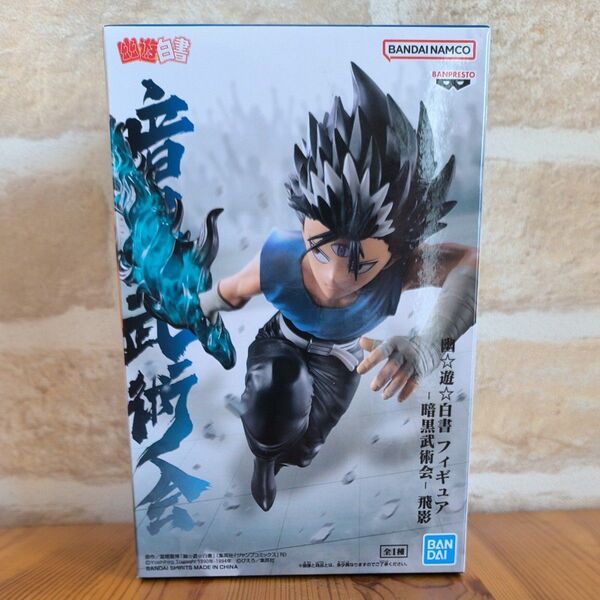 未開封幽遊白書 フィギュア-暗黒武術会- 飛影