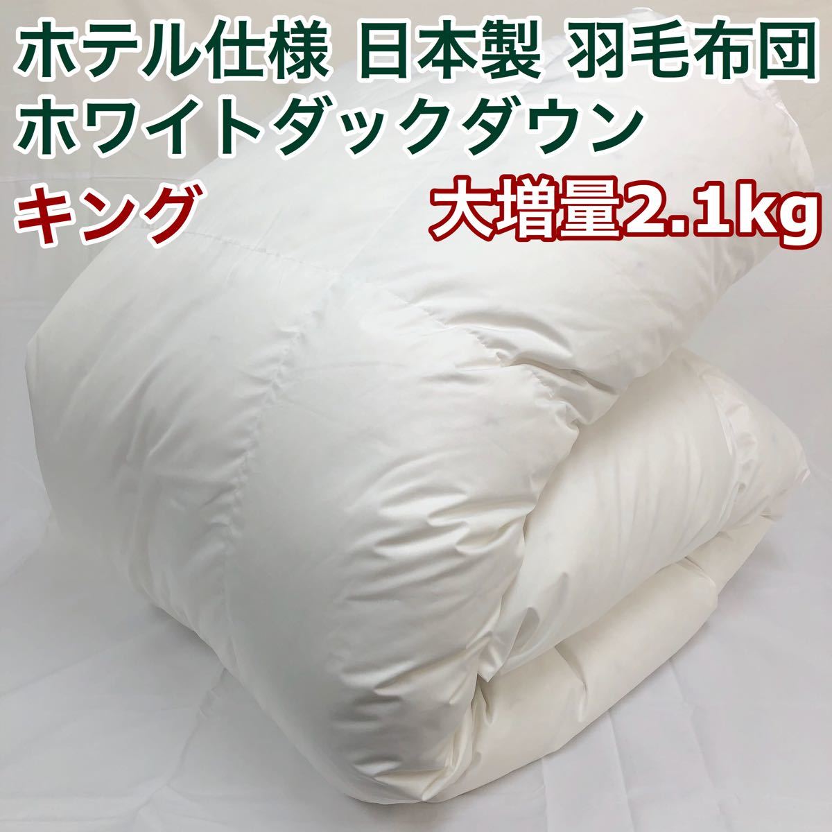 羽毛布団 セミダブル 大増量 ニューゴールド 白色 日本製 170×210cm