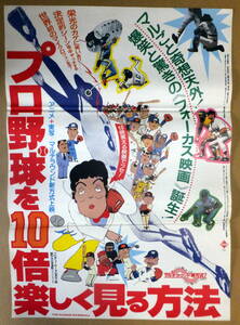 ● 映画ポスター B2判 ●「プロ野球を１０倍楽しく見る方法」アニメ