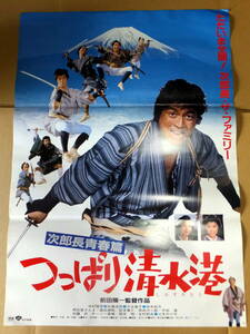 ● 映画ポスター B2判 ●「次郎長青春篇　つっぱり清水港」中村雅俊