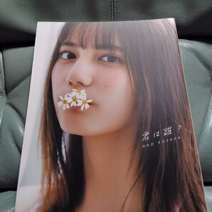 日向坂46 小坂菜緒 ファースト写真集 君は誰? 美品