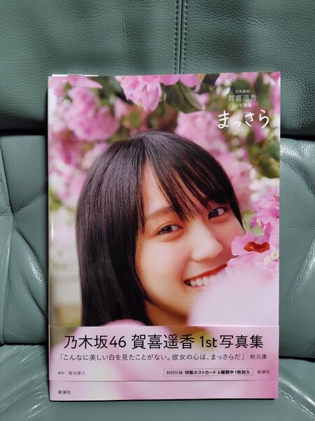 乃木坂46 賀喜遥香 1st写真集 まっさら 帯付き ポストカード、応募券なし 美品