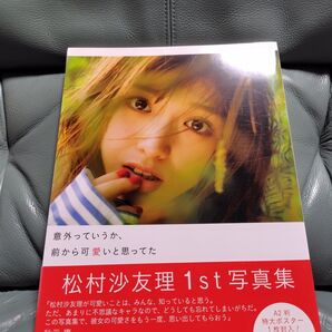 松村沙友理1st写真集 帯、未使用A2判特大ポスター付き 美品