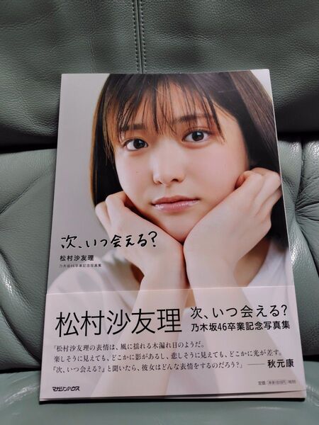 松村沙友理 写真集 次、いつ会える? 乃木坂46卒業記念写真集 帯付き 応募券、ポストカードなし 美品