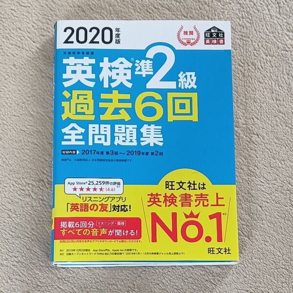 英検準2級過去6回全問題集 文部科学省後援 2020年度版