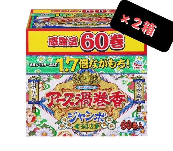 蚊取線香 アース渦巻香 60巻 × 2箱 120巻 白檀 12時間 長時間 キャンプ ガーデニング BBQ 蚊の駆除剤