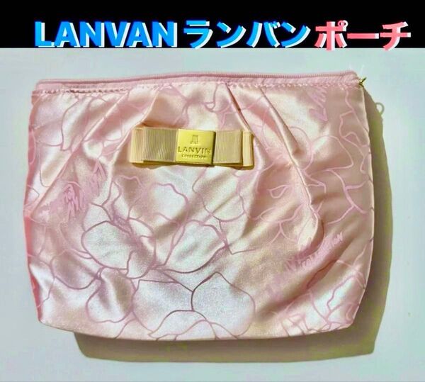 LANVAN COLLECTION 化粧ポーチ ピンク 小物入れ メイク道具入れ フラワー柄 リボン 大容量 コレクション 可愛い