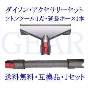 ★ヤフネコ!送料無料★新品★Dyson・ダイソン・V7・V8・V10・V11・延長ホース・セミロングタイプ＆フトンツール・各１個★