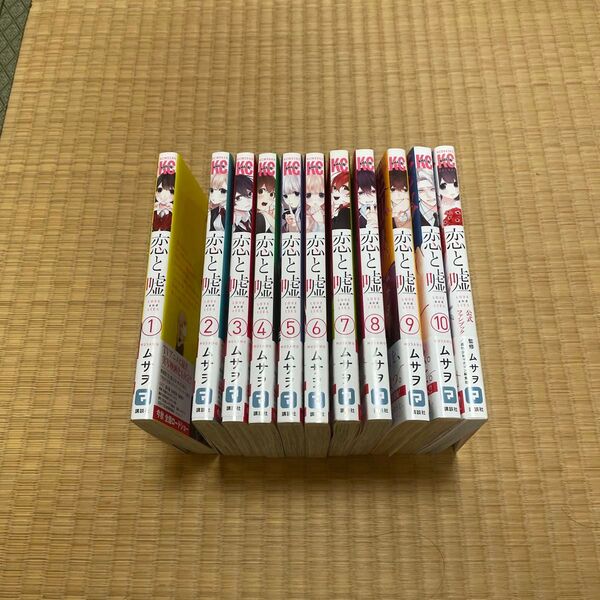 恋と嘘 1〜10巻+公式ファンブック 計11冊セット まとめ売り