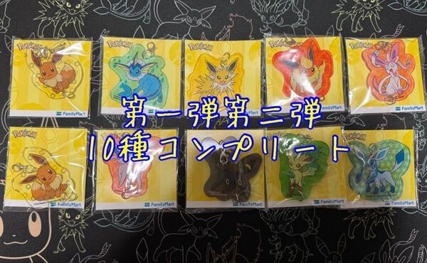 ◆ポケモン ファミマ ファミリーマート アクリルキーホルダー 10点