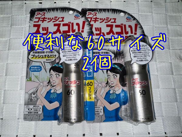 ◆ ゴキッシュ スッ、スゴい!ゴキブリ用 60プッシュ 16mL アース製薬 2点セット