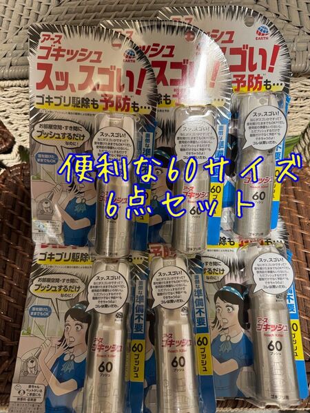 ◆ ゴキッシュ スッ、スゴい!ゴキブリ用 60プッシュ 16mL アース製薬 6点セット