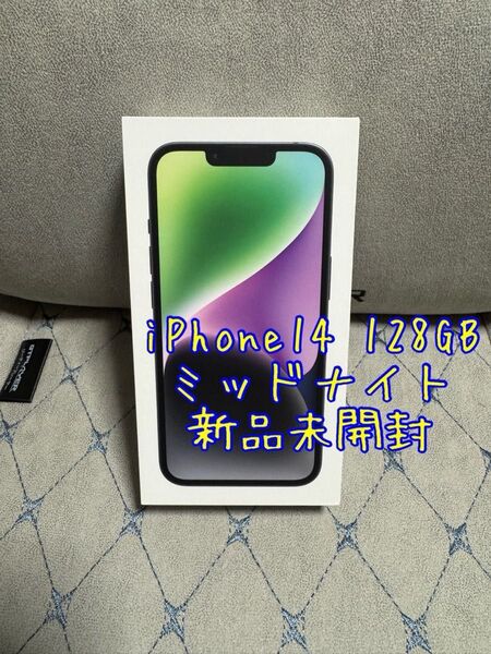 iPhone14 128GB ミッドナイト 黒 SIMフリー新品未開封 新品未使用