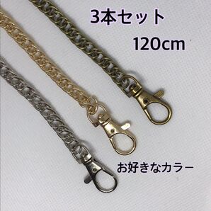 3本セット ショルダーチェーン ハンドメイド がま口口金 パーツ 120cm