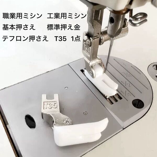 職業用ミシン 工業用ミシン 基本押さえ 標準押え金 テフロン押さえ ミシン部品 ミシンアクセサリー T35 1点 新品未使用 ②