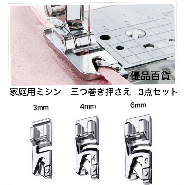 家庭用ミシン 三つ巻き押さえ ミシン押さえ 押え足 金具 アタッチメント 汎用押さえ ハンドメイドミシン部品 3点セット