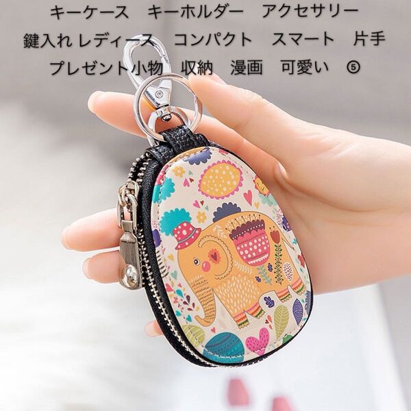 キーケース キーホルダー アクセサリー 鍵入れ レディース コンパクト スマート 片手 プレゼント小物 収納 漫画 可愛い ③