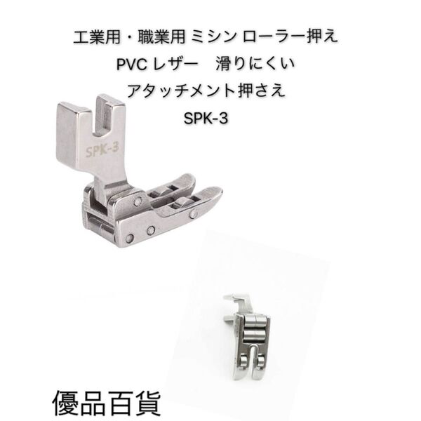 工業用ミシン 職業用ミシンローラー押えPVCレザー 滑りにくい アタッチメント押さえ ミシンアクセサリー 押さえ金 SPK-3