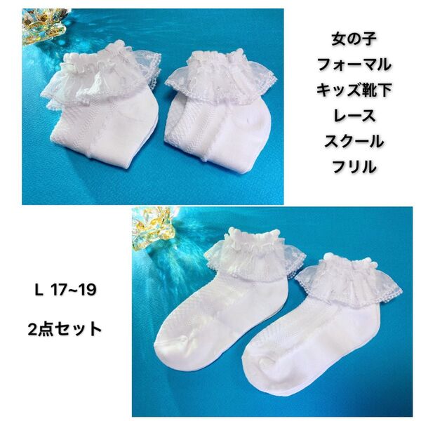 女の子 フォーマル 白 キッズ 靴下 子供 レースソックス キッズフリル 発表会 結婚式 入学式 L 17〜19 2点セット