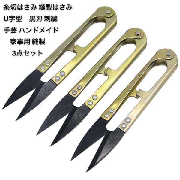 糸切はさみ 縫製はさみ 糸はさみ U字型はさみ 黒刃 糸切りバサミ 刺繍はさみ 裁縫 手芸 ハンドメイド家事用 縫製3点セット