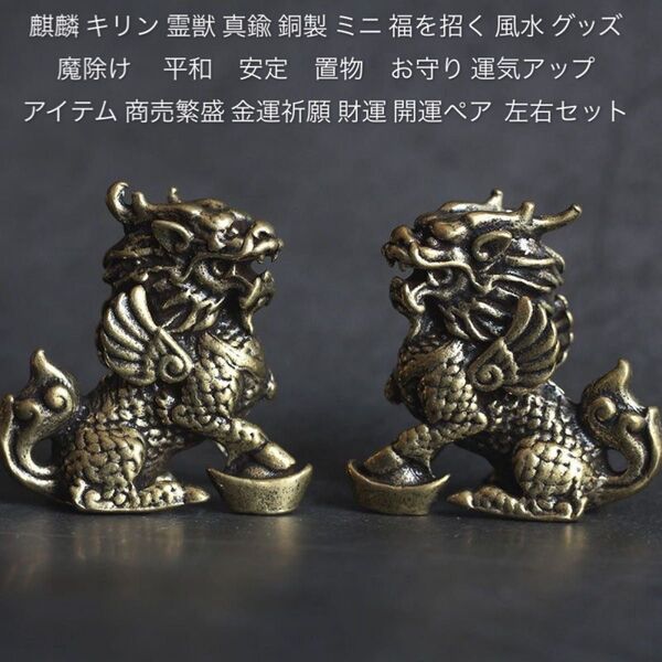 麒麟 キリン 霊獣 真鍮 銅製 ミニ 福を招く 風水 魔除け置物 お守り 運気アップ 商売繁盛 金運財運 開運ペア 左右セット