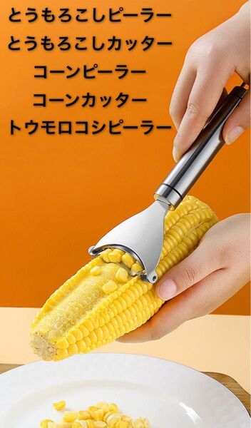 【訳あり】とうもろこしピーラー とうもろこし カッターコーンピーラーカッター コーンカッター トウモロコシピーラー調理器具